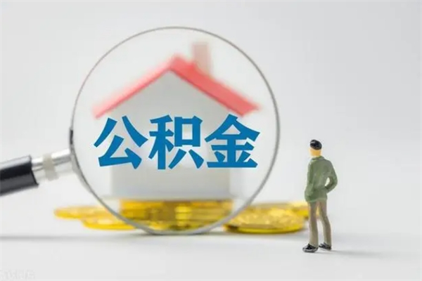 常德半年公积金可以取出来吗（公积金半年后可以取多少）