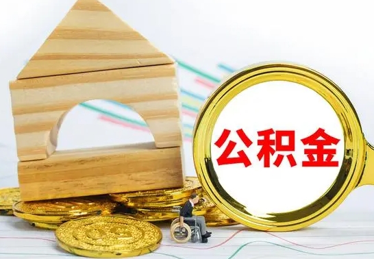 常德公积金在什么情况下可以取出来（公积金什么情况下可以取出来?）