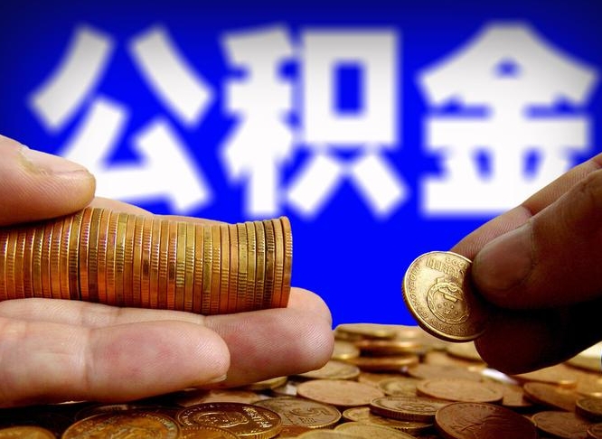 常德公积金本地人可以取出来吗（公积金本市户口可以提取吗）